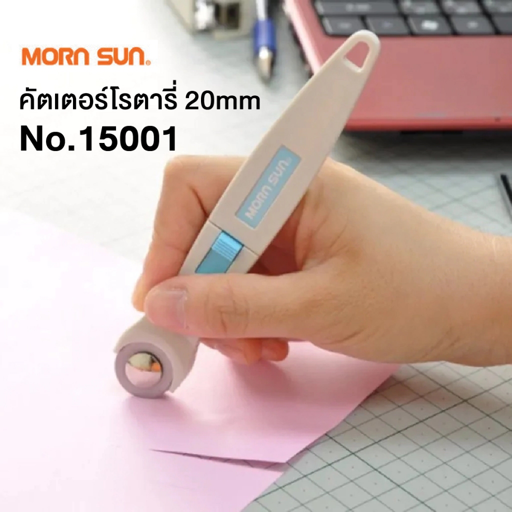คัตเตอร์ตัดผ้า คัทเตอร์โรตารี่ 20 mm. Morn Sun No.15001 / ใบมีดตัดตรง ตัดปรุ คัตเตอร์ลูกกลิ้ง Rotary
