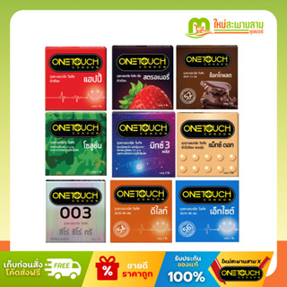 [ปิดชื่อ] วันทัช One Touch ถุงยางอนามัย ทุกรุ่น 52-56 มม.