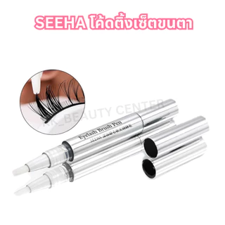 (สินค้าส่งจากไทย) SEEHA โค้ดติ้งเซ็ตขนตา Eyelash Brush Pen 10ml. กันน้ำ ติดทนนาน