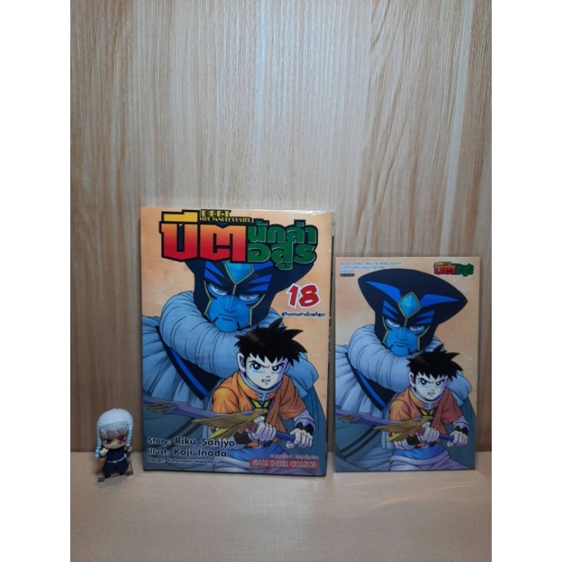 บีต นักล่าอสูร เล่ม 13-18 มีโปสการ์ด (Mg)(Siaminter)