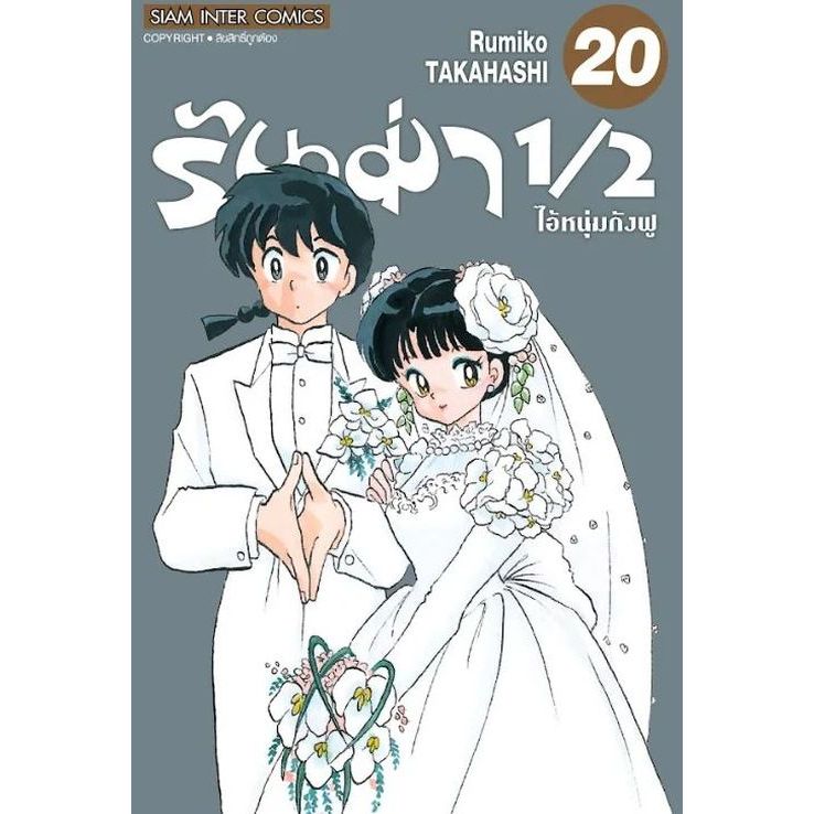 รันม่า 1/2 ไอ้หนุ่มกังฟู (BigBook) เล่ม 1 - 20 จบ (หนังสือการ์ตูน มือหนึ่ง) by unotoon