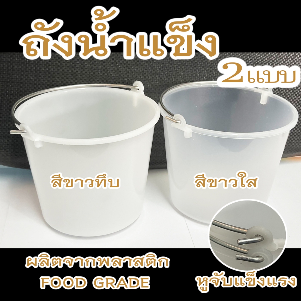 ถังน้ำพลาสติก ถังน้ำแข็งพลาสติกมีหูหิ้ว หูอลูมิเนียม สีขาวใส/ขาวทึบ รุ่น 133W ขนาด15*13cm(1ใบ)