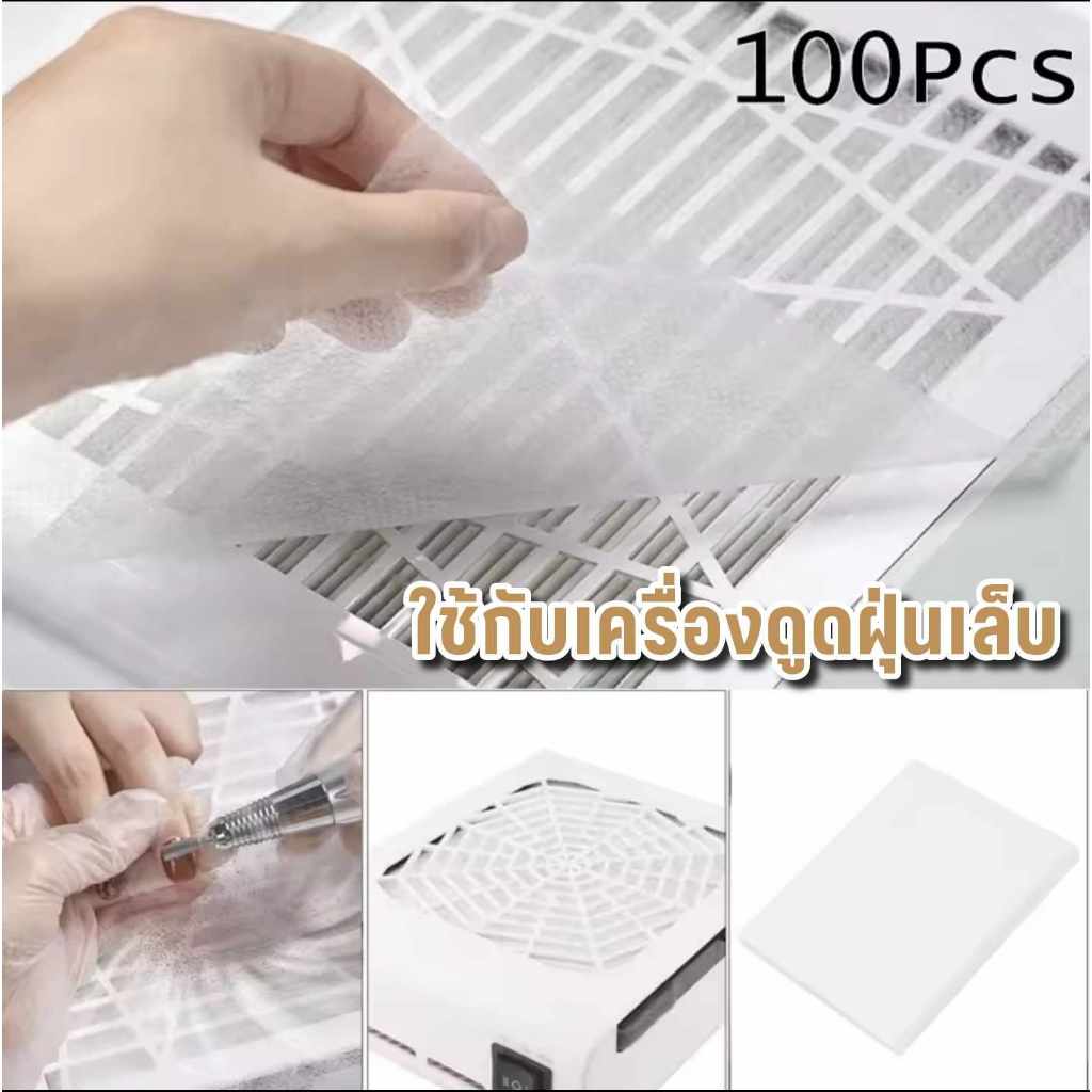 แผ่นกรองฝุ่น ใช้สำหรับเครื่องดูดฝุ่นเล็บ แบบใช้แล้วทิ้ง 100แผ่น/แพ็ก