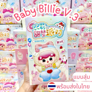 ⭐️ใช้โค้ดส่วนลด30%⭐️พร้อมส่งในไทย🇹🇭Baby Billie V.3 [แบบสุ่ม] กล่องสุ่ม พวงกุญแจ แท้100% ส่งด่วน