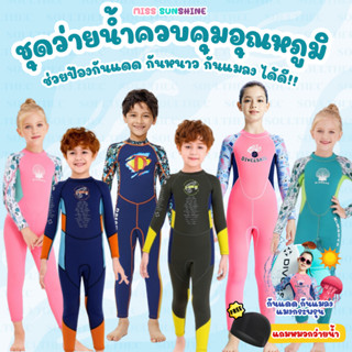 (แถมหมวก) ชุดว่ายน้ำเด็ก ควบคุมอุณหภูมิ ใส่ง่าย แขนยาว กันหน…