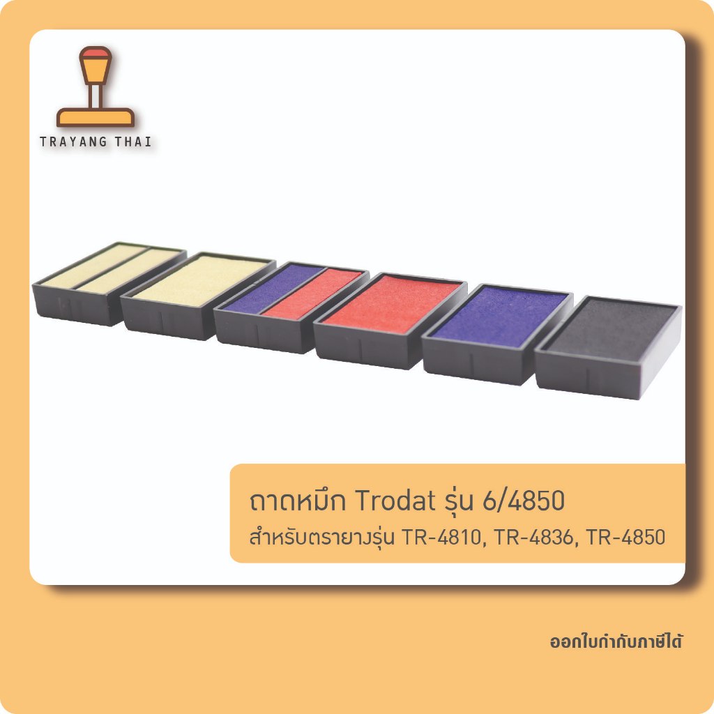 ถาดหมึกรีฟิล 4850 ถอดเปลี่ยนได้ สำหรับหมึกในตัวแบบตลับพลิก Trodat TR-4850, TR-4810, TR-4836