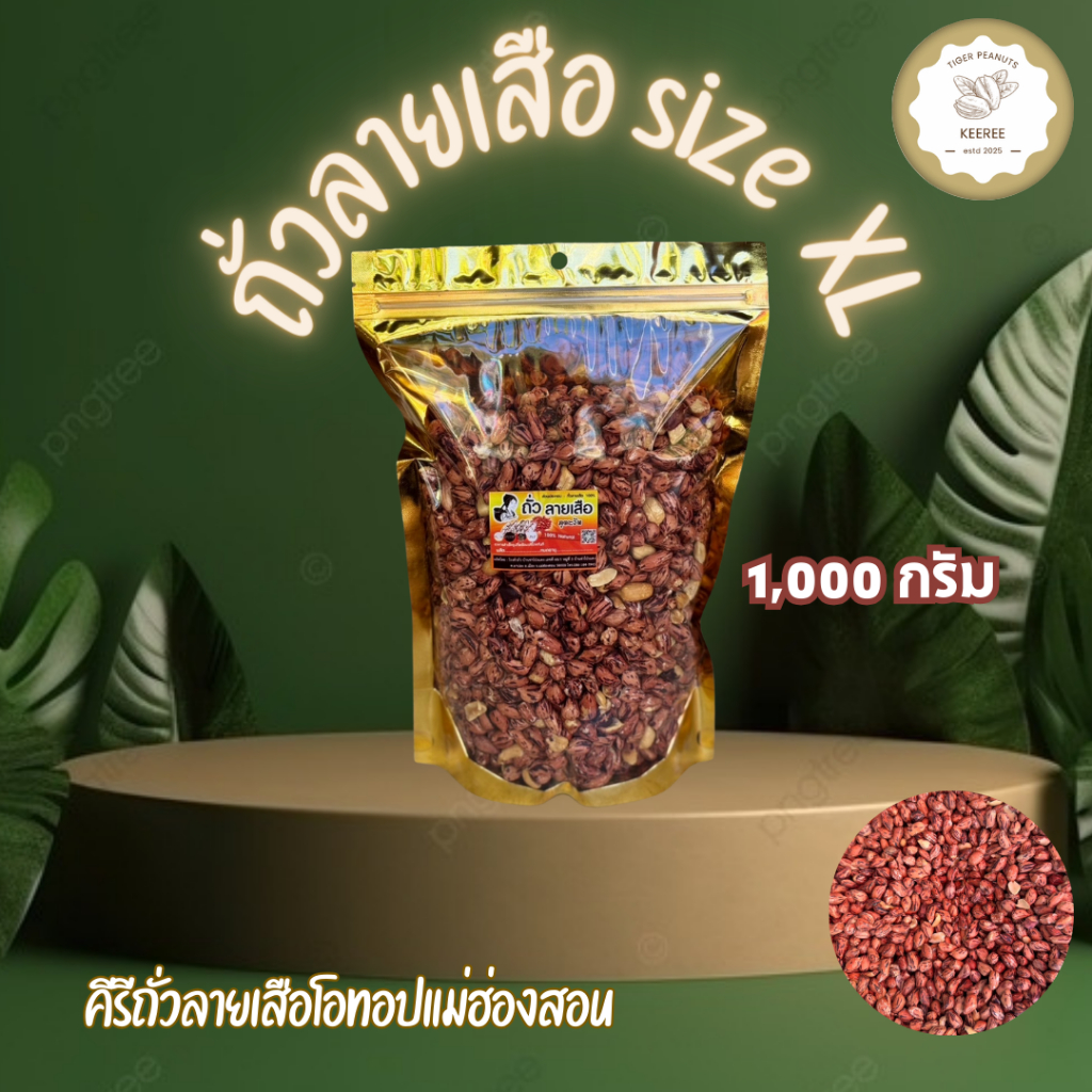 KeeRee ถั่วลายเสือคั่วเกลือ ไร้น้ำมัน size XL 1,000 กรัม    คั่วสดใหม่จากเตาทุกวัน สินค้า OTOP อันดับหนึ่งจากแม่ฮ่องสอน