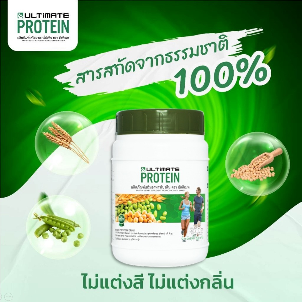 🔥ด่วนคุ้มสุดตอนนี้🔥โปรตีนพืช  Ultimate Protein 200g. ซื้อ 2 แถม 1 รวม 3 กระปุก (รสออริจินอล)