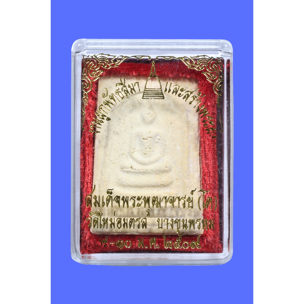พระสมเด็จ บางขุนพรหม ปี 2509 พร้อมกล่องเดิม
