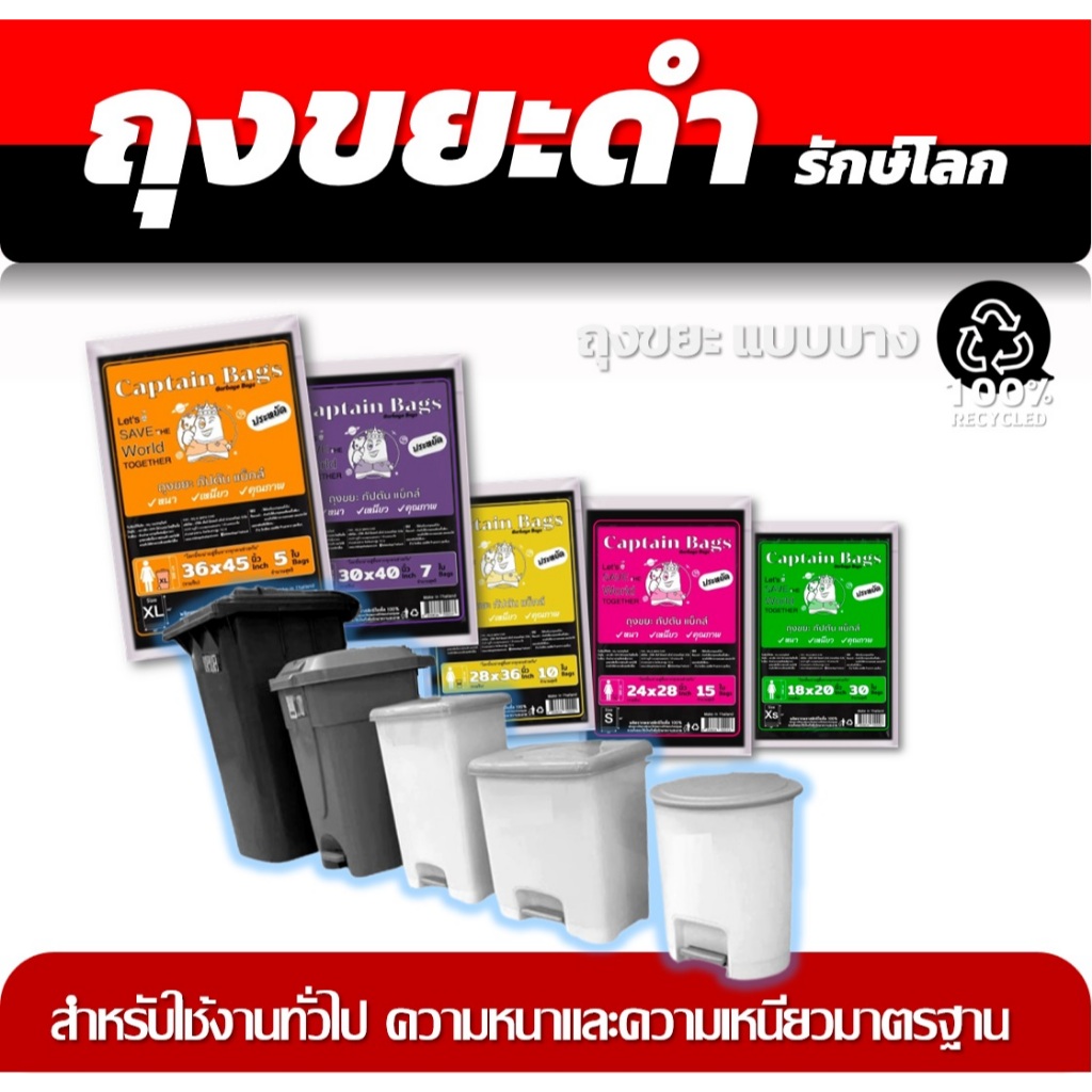 ถุงขยะดำ ถุงขยะกัปตัน รีไซเคิล100% เนื้อเหนียว 5 ขนาดให้เลือก ใช้ คุ้ม และประหยัด