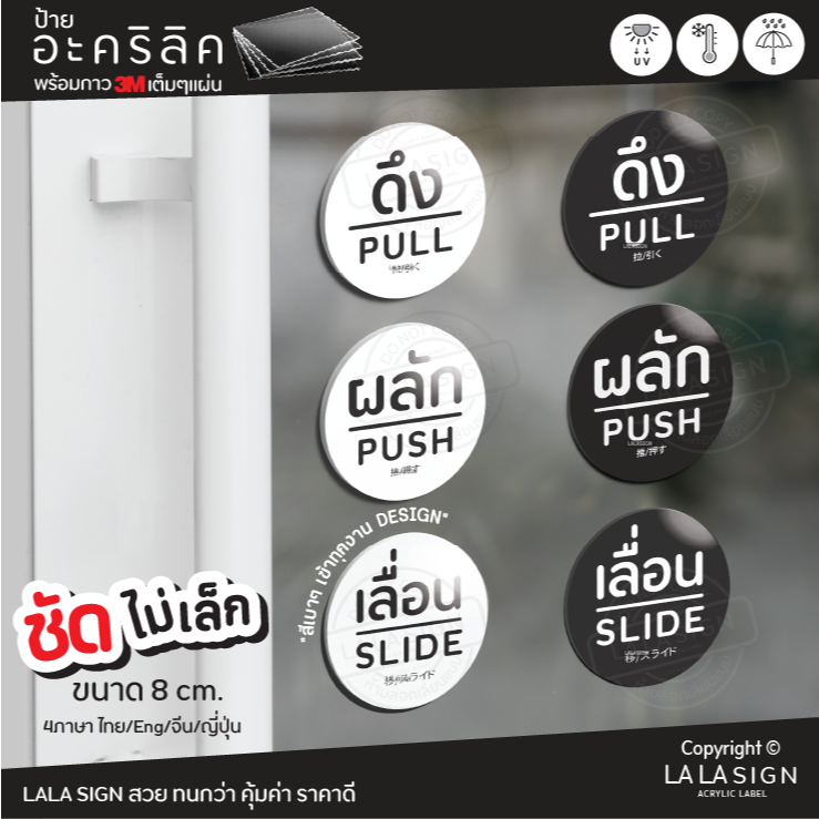 LALASIGN ป้ายอะคริลิก ผลัก ดึง เลื่อน ป้ายติดประตู ผลักประตู เลื่อนประตู พร้อมกาว3M คมชัด กันน้ำ แดด