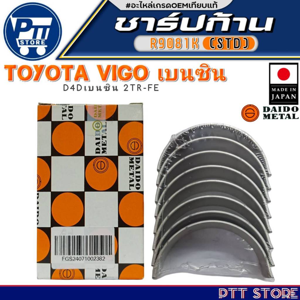 ชาร์ปก้าน TOYOTA VIGO เบนซิน,D4D เบนซิน 2TR-FE ชาร์ปก้าน ยี่ห้อ DAIDO METAL รหัสสินค้า R9081K (STD)