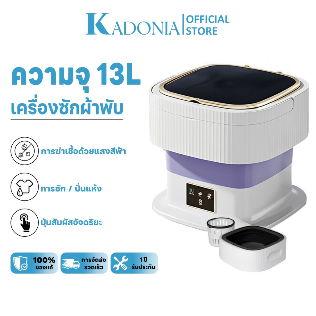 KADONIA 13L เครื่องซักผ้า mini(มอเตอร์ญี่ปุ่น แผงสัมผัส โปรแกรมการซักต่างๆ พับได้ ส่งอุปกรณ์เสริม)เค