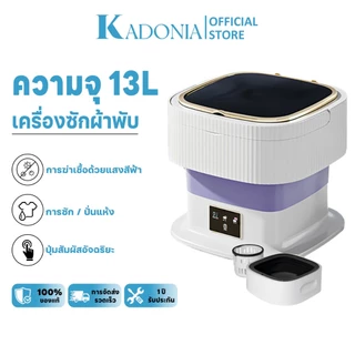 KADONIA 13L เครื่องซักผ้า mini(มอเตอร์ญี่ปุ่น แผงสัมผัส โปรแกรมการซักต่างๆ พับได้ ส่งอุปกรณ์เสริม)เครื่องซักผ้า