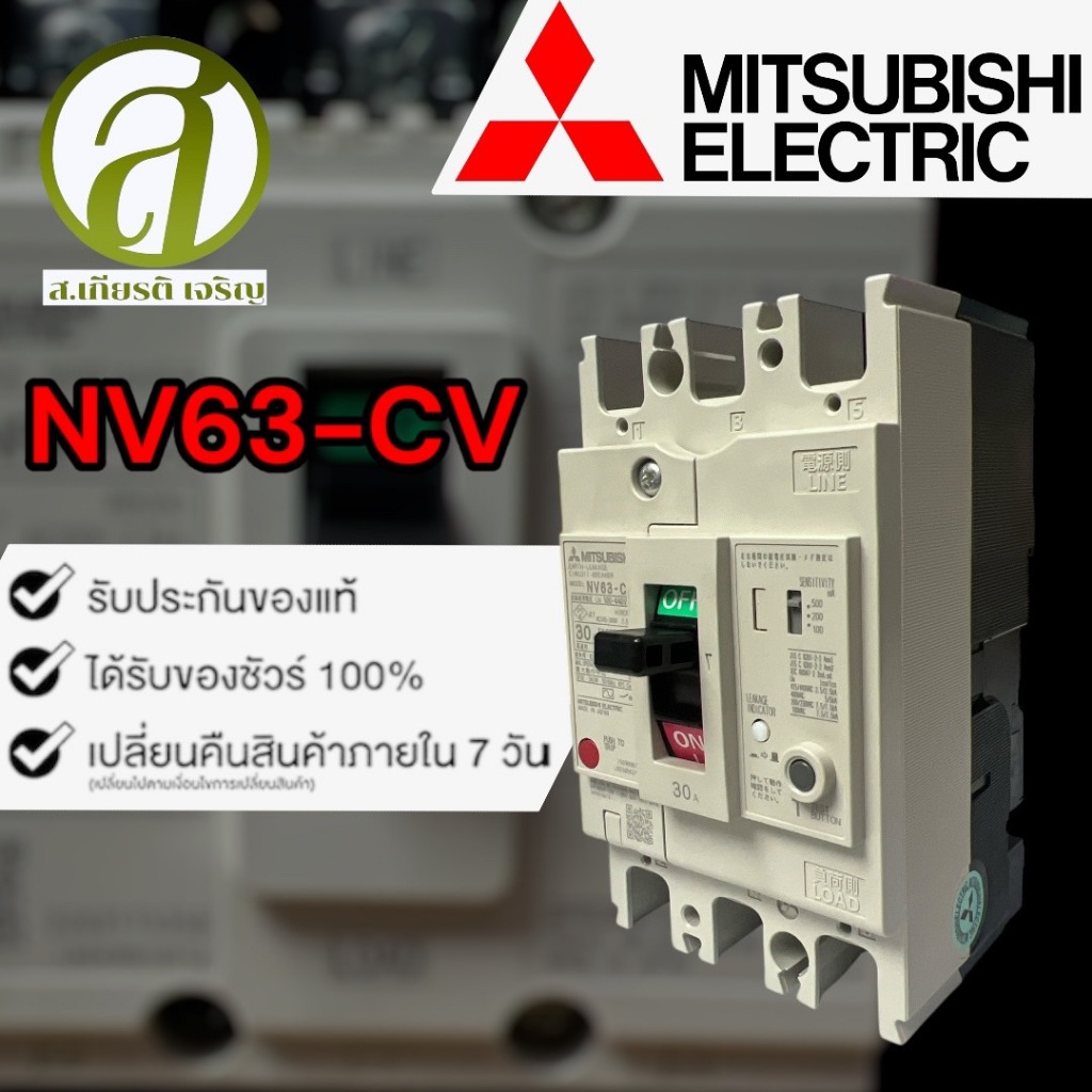 MITSUBISHI  BREAKER รุ่น NV63-CV 3P 30A เบรกเกอร์กันดูด เบรกเกอร์ป้องกันไฟรั่ว (ออกใบกำกับภาษีได้)
