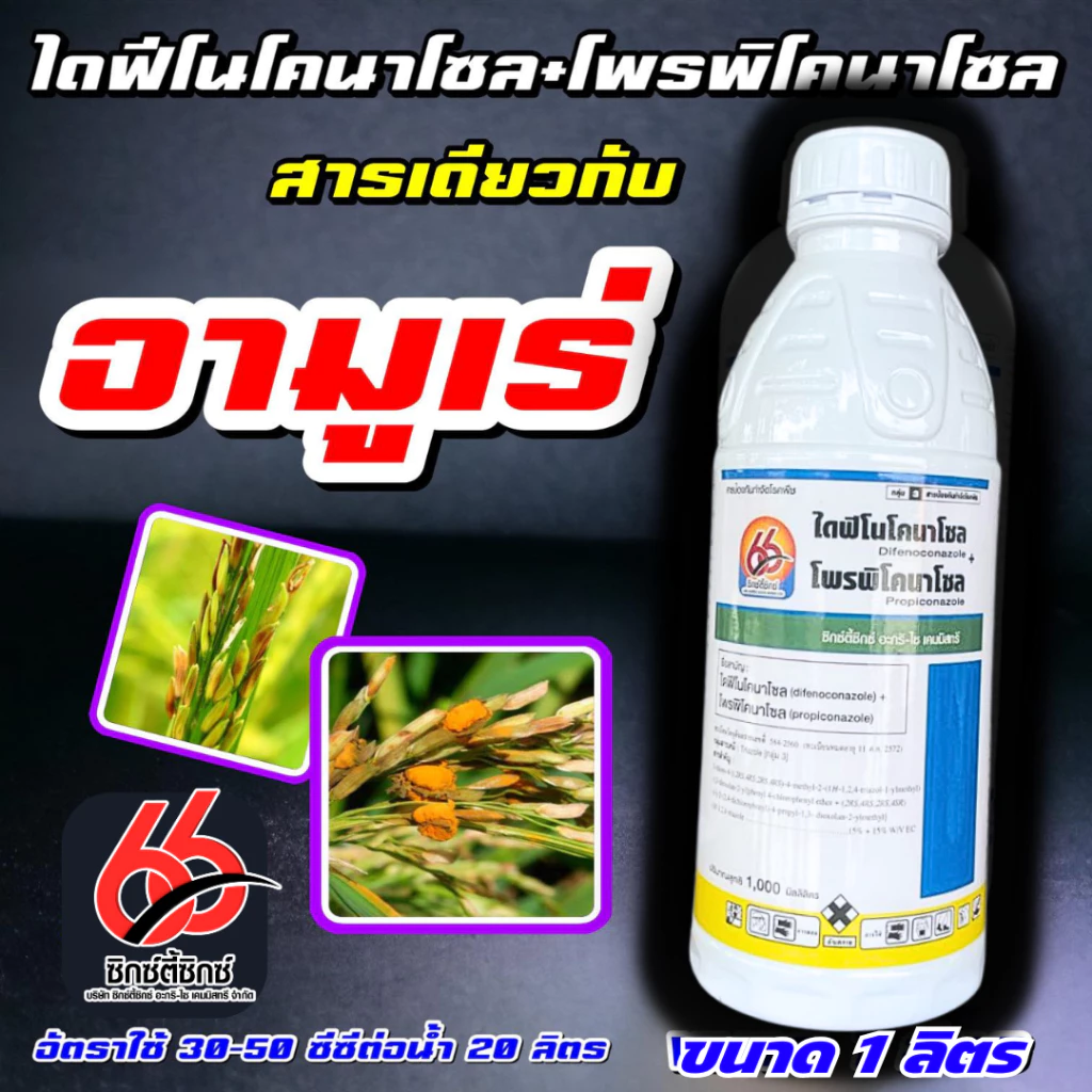 อามูเร่ 66 ขาว🌾ไดฟีโนโคลนาโซล+โพรพิโคนาโซล สารป้องกันและกำจัดเชื้อรา กาบใบแห้ง เมล็ดด่าง ราสนิม ดอกกระถิน ใบจุดสีน้ำตาล