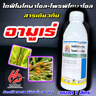 อามูเร่ 66 ขาว🌾ไดฟีโนโคลนาโซล+โพรพิโคนาโซล สารป้องกันและกำจัดเชื้อรา กาบใบแห้ง เมล็ดด่าง ราสนิม ดอกกระถิน ใบจุดสีน้ำตาล