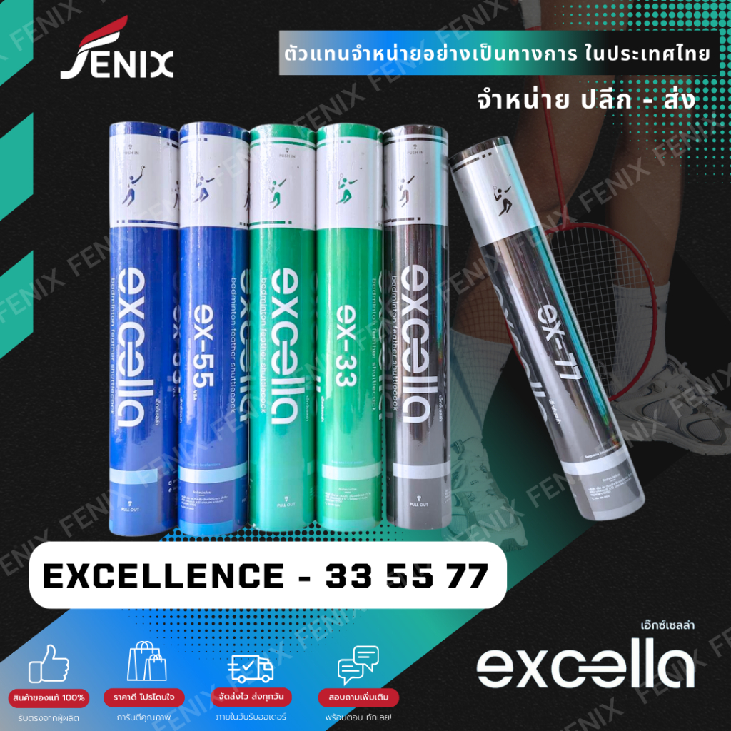 ลูกแบดมินตัน EXCELLA EX-77 / EX-55 / EX-33  V.2 ขนห่านพรีเมี่ยม คงทน ยกกำลังสอง ผลิตจากขนห่าน(12ลูก)