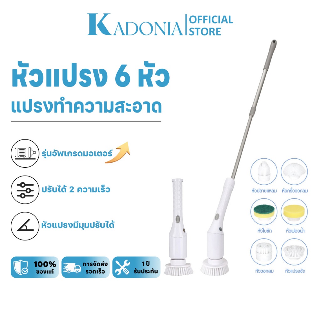 KADONIA แปรงทำความสะอาดไฟฟ้า มอเตอร์ 74W แถมหัวเปลี่ยน 6 แบบ (ขัดห้องน้ำ ขัดพื้น)