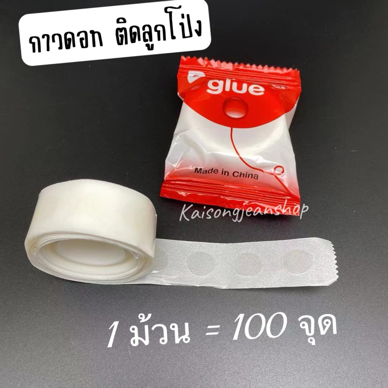 🇹🇭กาวดอทติดลูกโป่งสีใส ราคาถูกตรงปก