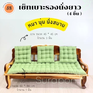 Suraphon : เช็ทเบาะรองนั่ง 4 ชิ้น