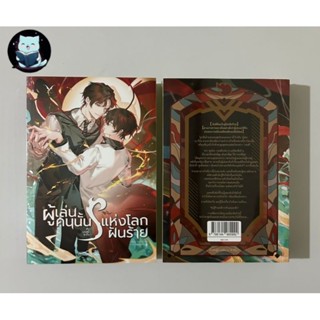 นิยายวาย  ผู้เล่นคนนั้นคือบอสผีระดับ S แห่งโลกฝันร้าย  มือหน…