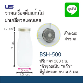 ขวดเครื่องดื่มแก้วใส ฝาเกลียว ขนาด 300 มล. และ 500 มล.