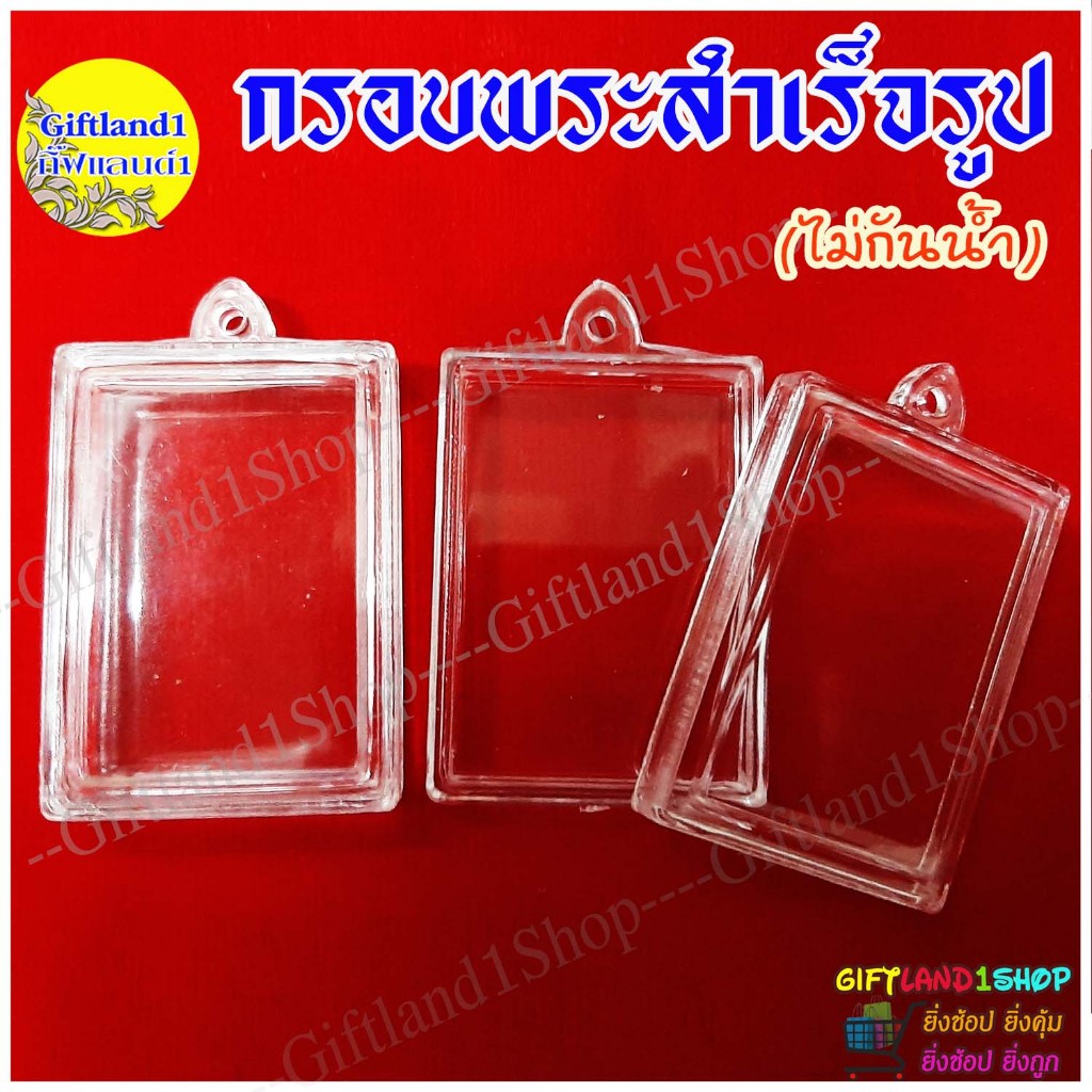 กรอบพระสำเร็จรูป กรอบพระใสทรงสี่เหลี่ยมพระสมเด็จ พร้อมส่ง /ขายราคาส่ง