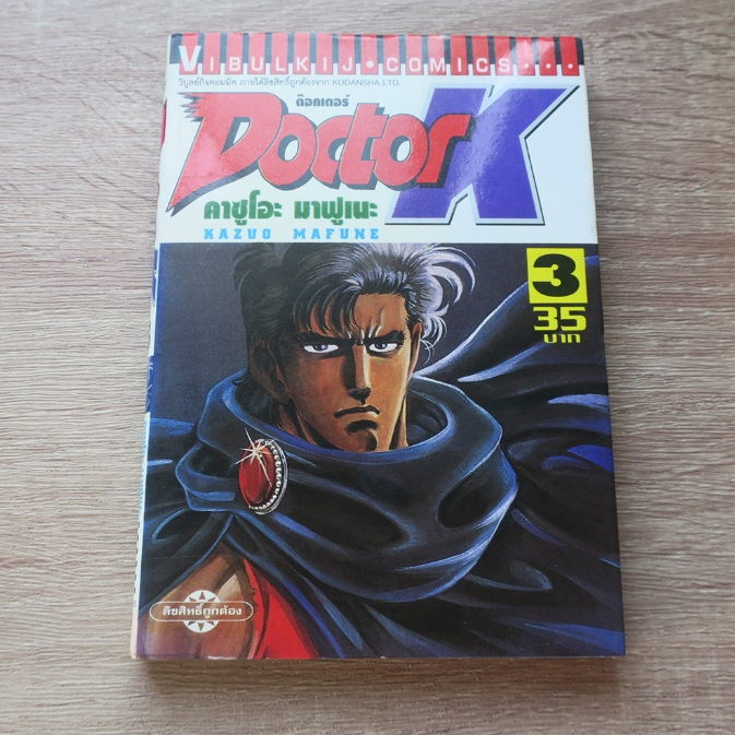 Doctor K เล่ม 3 - การ์ตูนมือสอง