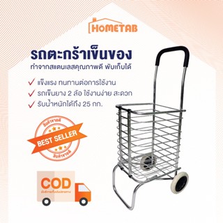 Hometab รถตะกร้าเข็นของพับเก็บได้ รถเข็น รถเข็นของ รถตะกร้าเ…