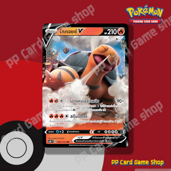 โคทอยซ์ V (SC1b T D 044/153 RR) ไฟ ชุด ซอร์ด แอนด์ ชีลด์ การ์ดโปเกมอน (Pokemon Trading Card Game) ภาษาไทย