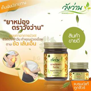 ยาหม่องตราวังว่าน [เลือกขนาด]