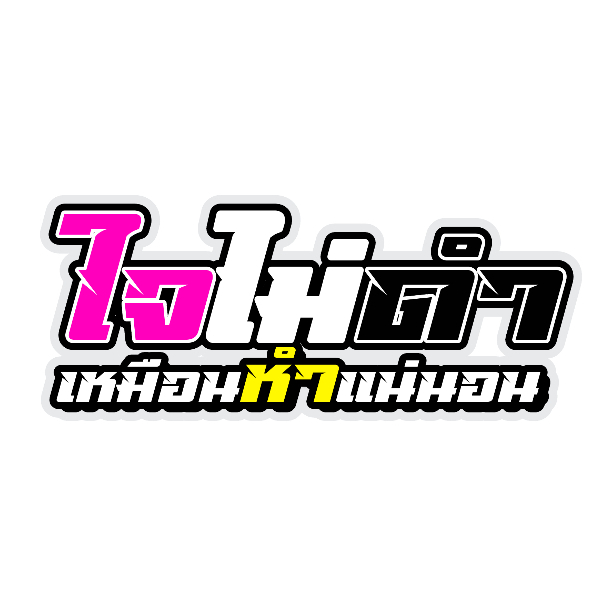สติกเกอร์ติดรถ ใจไม่ดำเหมือนหำแน่นอน 1 แผ่น สติกเกอร์คำคมคำกวน สติ๊กเกอร์แต่งมอเตอร์ไซค์ ส่งฟรี