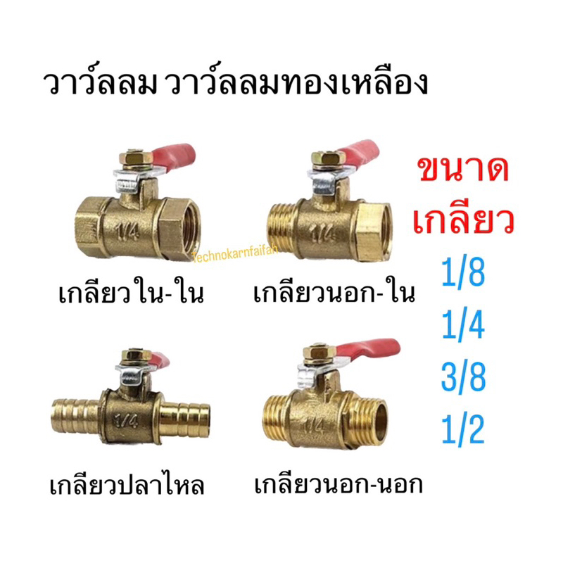 วาว์ลลม วาว์ลลมทองเหลือง ขนาด 1/8 1/4 3/8 และ 1/2 นิ้ว บอลวาล์วทองเหลือง ตัวผู้ ตัวเมีย