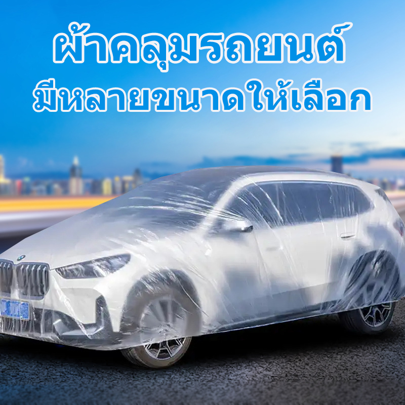 【พร้อมส่ง】ผ้าคลุมรถยนต์ ผ้าคลุมรถ กันฝน กันน้ำ กันฝุ่น คลุมรถ ถุงคลุมรถ พลาสติกคลุมรถ ผ้าคลุมรถส่ว เก๋ง กะบะ