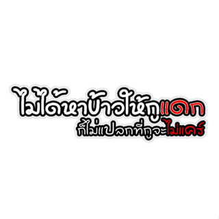 สติกเกอร์ติดรถ ไม่ได้หาข้าวให้กูแดรก 1 แผ่น สติกเกอร์คำคมคำก…