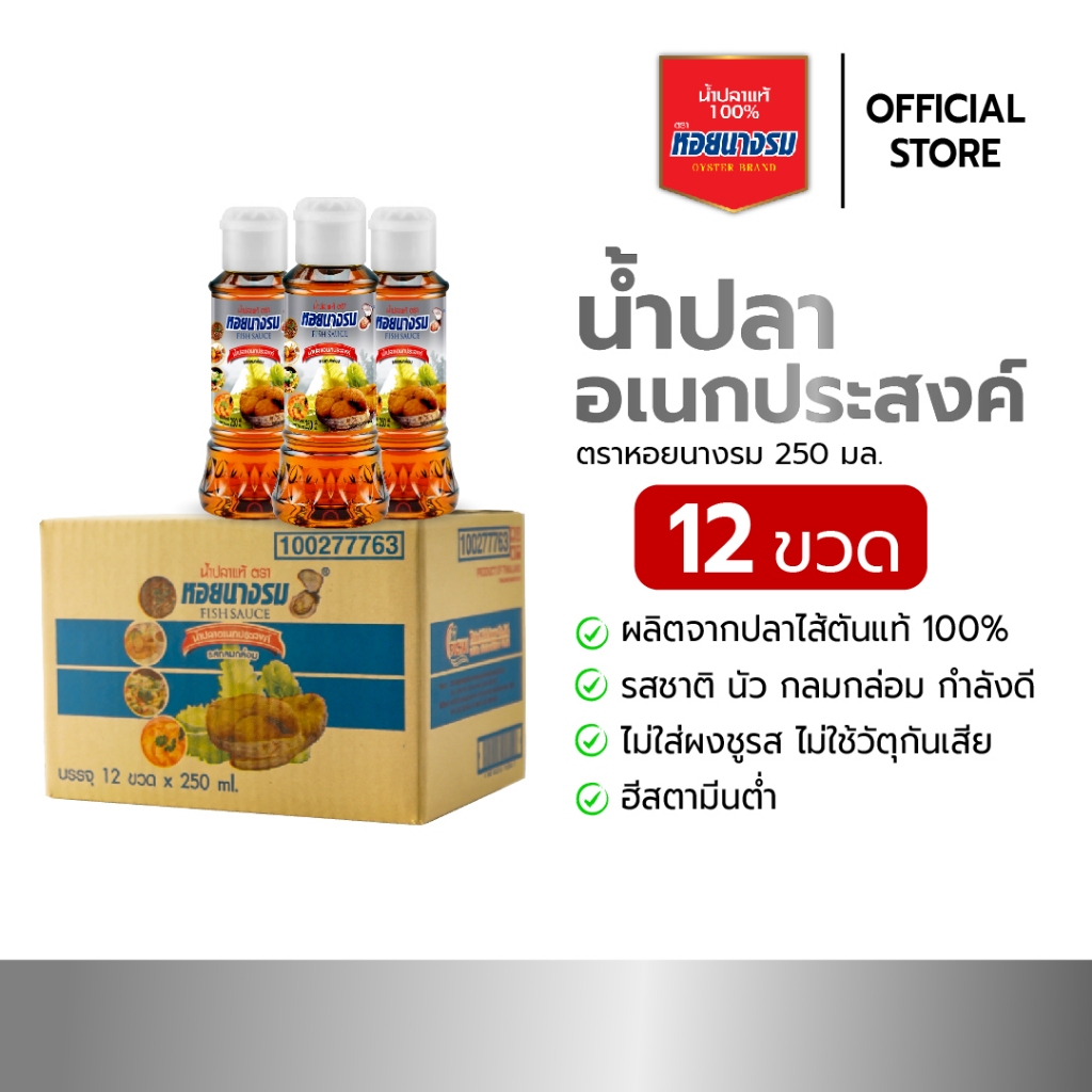 น้ำปลาอเนกประสงค์ ตราหอยนางรม ขนาด 250 ml. แบบกล่อง [12 ขวด]