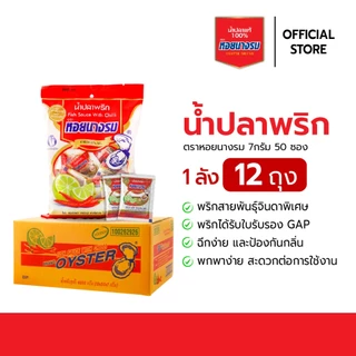 น้ำปลาพริก ตราหอยนางรม ขนาด 7 กรัม x 50 ซอง x 12 ถุง [แบบกล่อง]