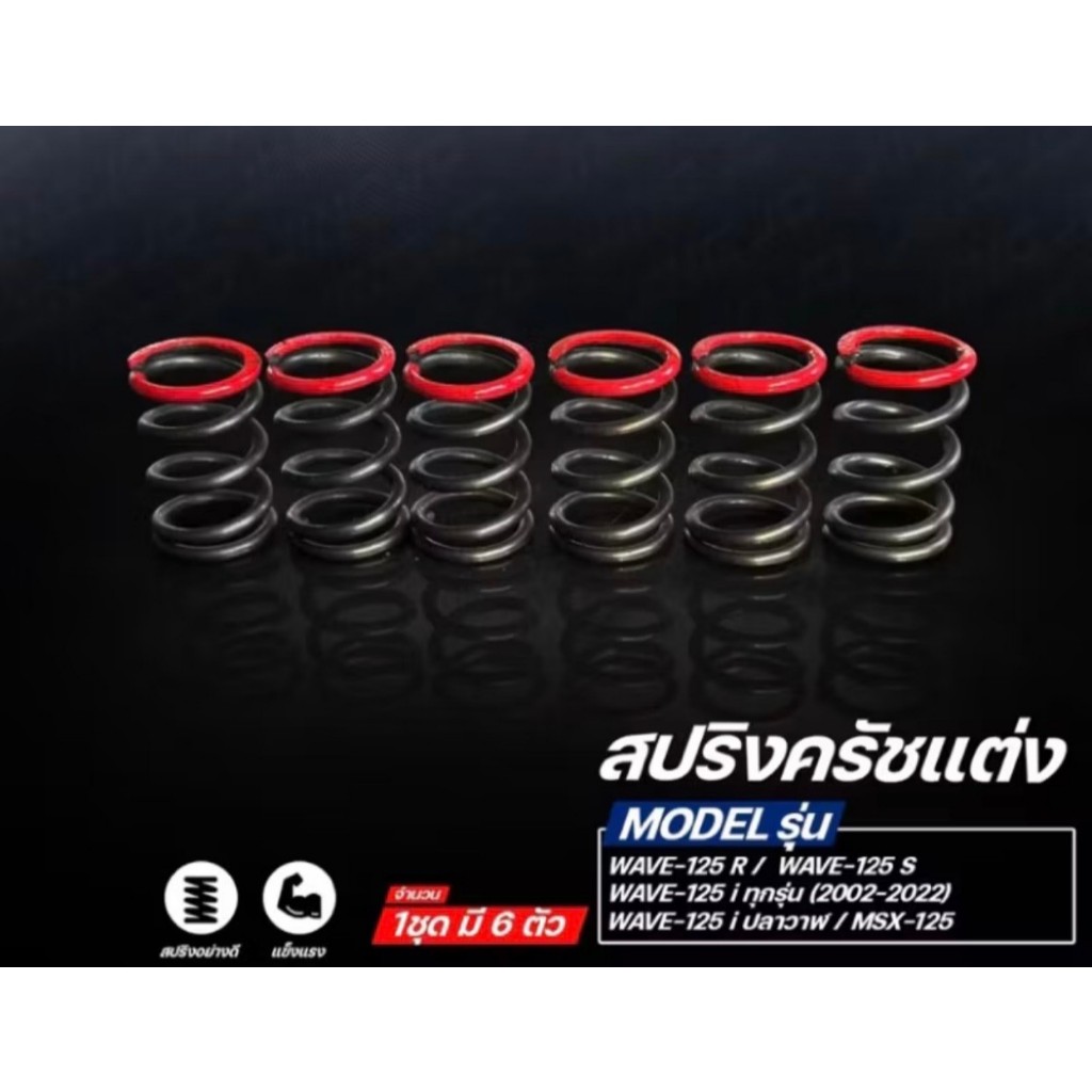 สปริงครัชแต่ง WAVE-125 / WAVE-100 / WAVE-110 / SONIC / DASH / และรุ่นอื่นๆ