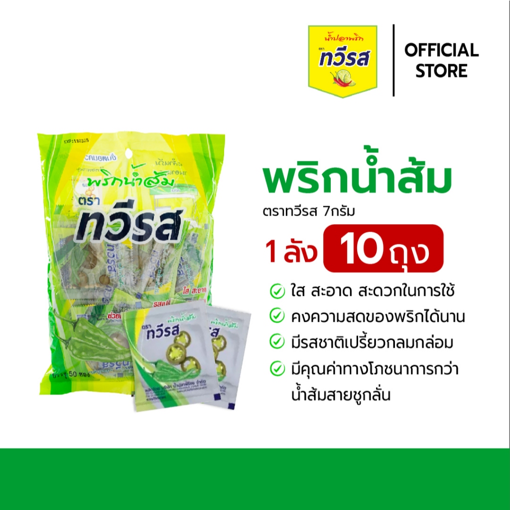 พริกน้ำส้ม ชนิดซอง ตราทวีรส ขนาด 7 กรัม x 50 ซอง x 10 ถุง [แบบกล่อง]