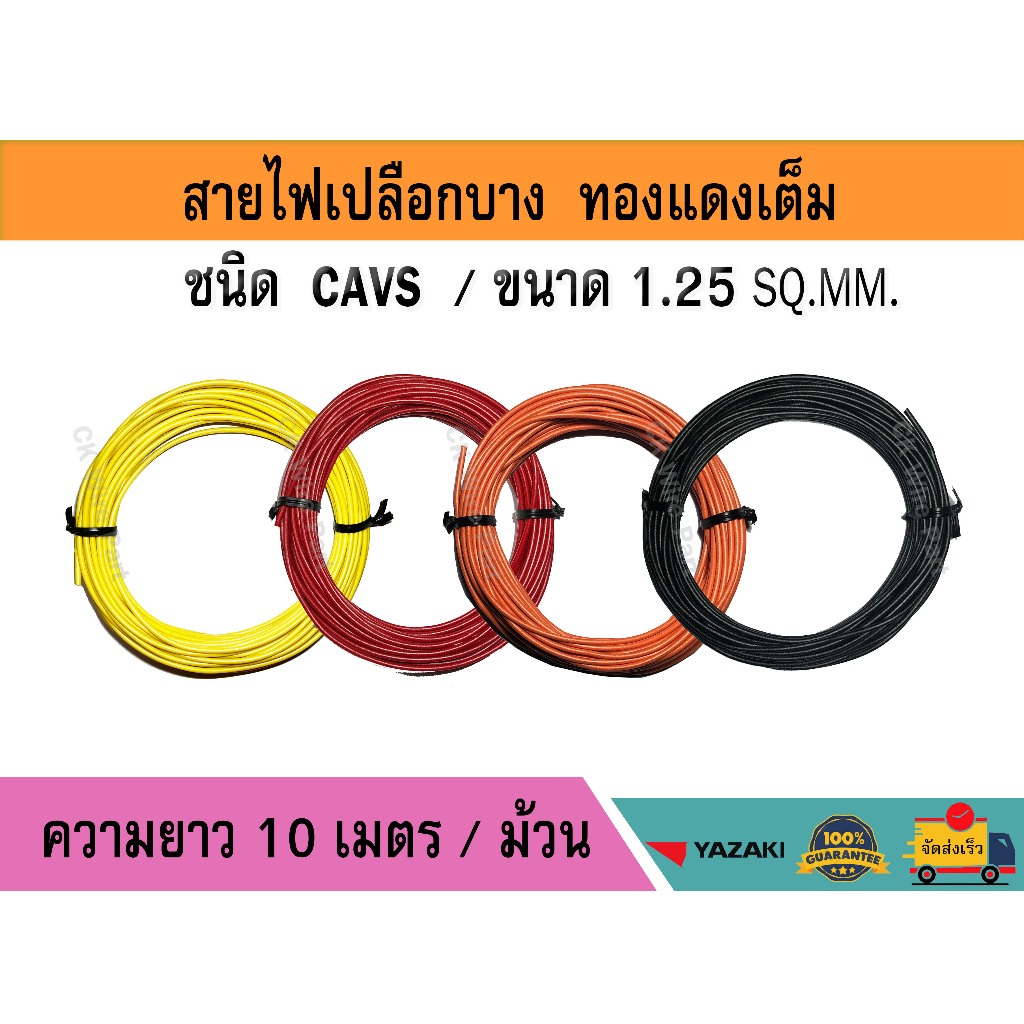 สายไฟ CAVS1.25sq.mm. สายไฟรถยนต์ ม้วนละ 10 เมตร เปลือกบางทองแดงแท้เกรดโรงงาน ประเภทเดียวกับลายตุ๊กแก