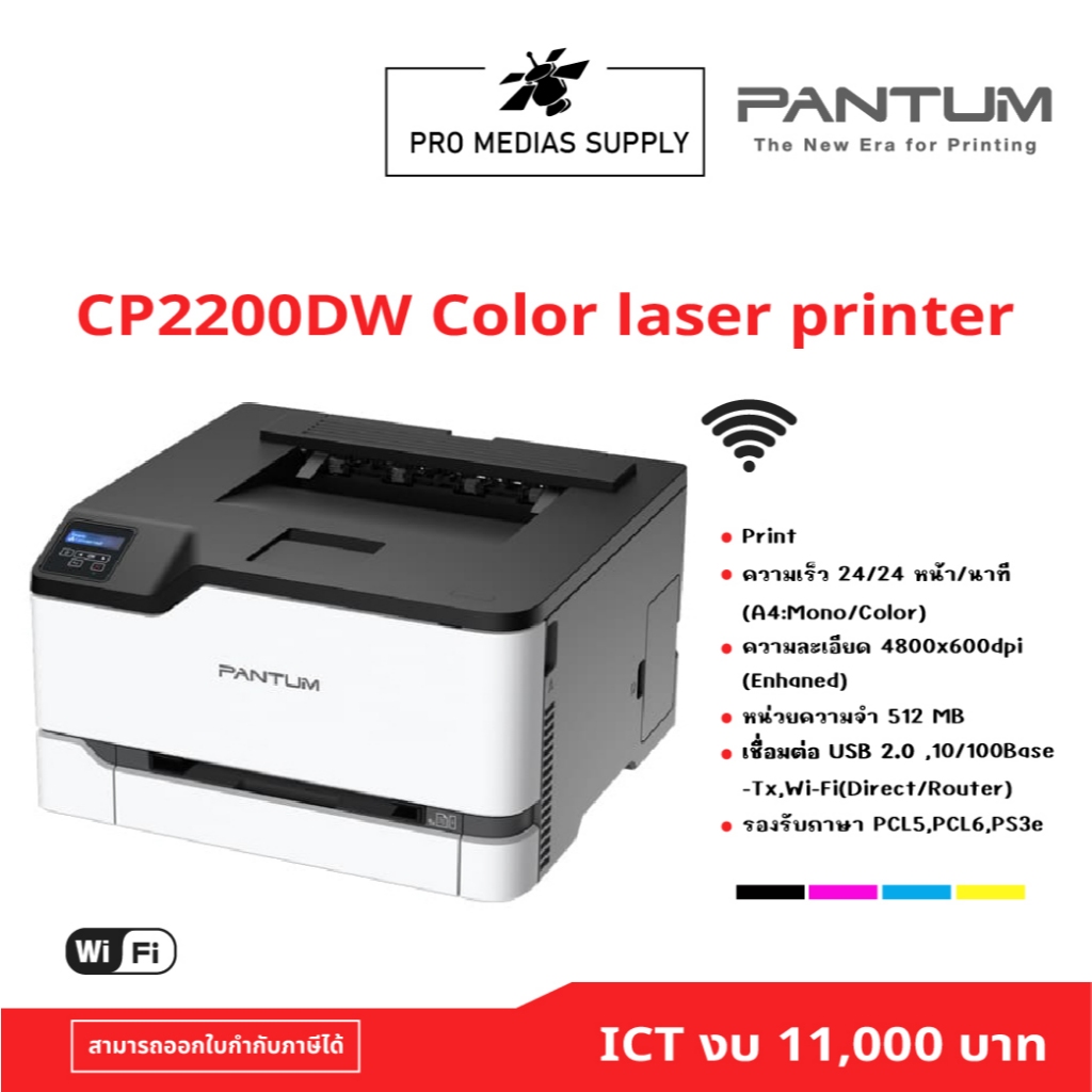 PANTUM Laser Color CP2200DW ICT งบ 11,000 บาท