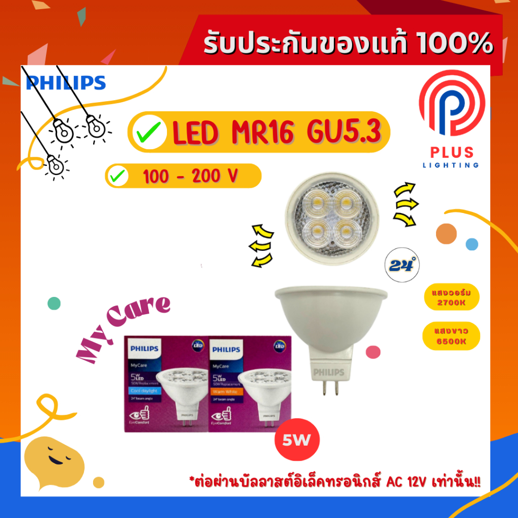 หลอดไฟ ฟิลิปส์ Philips LED MR16 / 5W ขั้ว GU5.3 12V 24D