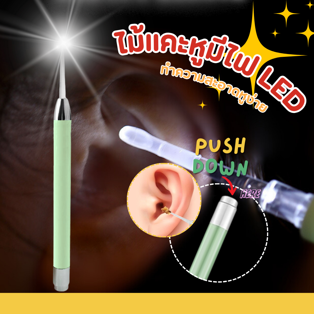 ไม้แคะหู แบบมีไฟ LED ส่องสว่าง ที่แคะหู ไม้เขี่ยหูพร้อมไฟส่อง ป้องกันการแคะลึก ใช้ถ่าน AAA