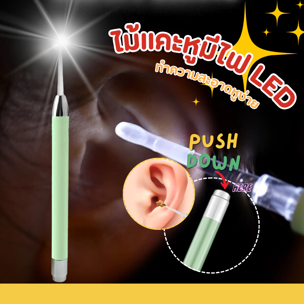 ไม้แคะหู แบบมีไฟ LED ส่องสว่าง ที่แคะหู ไม้เขี่ยหูพร้อมไฟส่อง ป้องกันการแคะลึก ใช้ถ่าน AAA