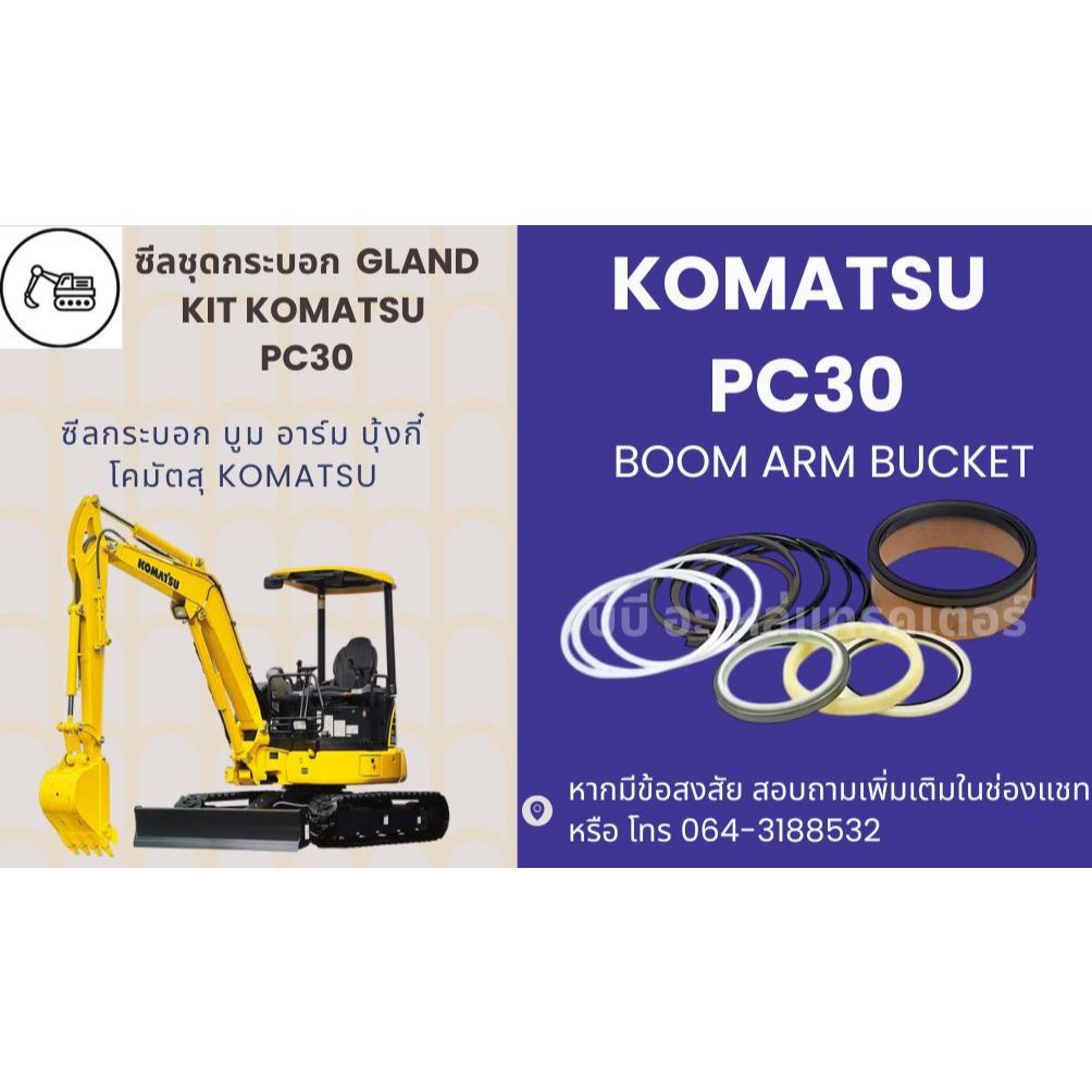 ซีลกระบอกไฮดรอลิค KOMATSU PC30-1 PC30-3 PC30-5 PC30-6 PC30-7 PC56-7 PC50UU-2 ซีลปากกระบอก ซีลลูกสูบ ซีลแกน พร้อมส่ง