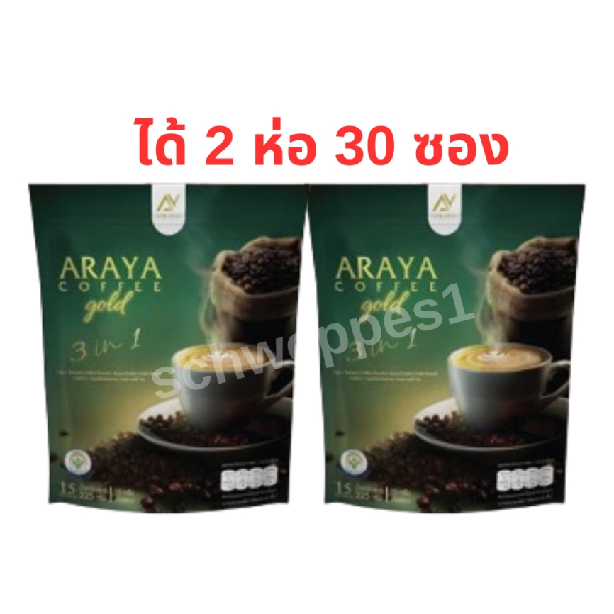 อารยา คอฟฟี่ โกล Araya Coffee Gold (ได้ 2 ห่อใหญ่ 30 ซอง)
