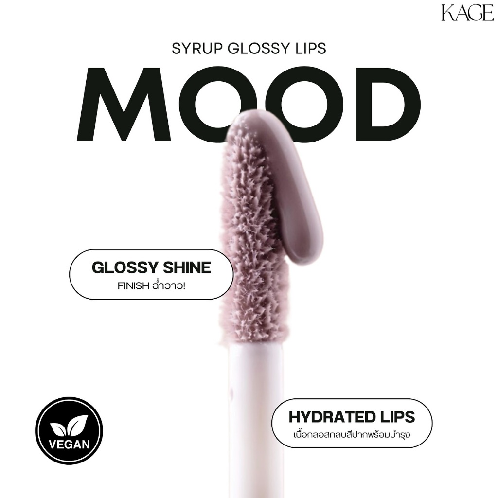 ถูก/แท้/มีไลฟ์ (2 ชิ้น 299.-) มีสีใหม่ ลิป Kage Syrup Glossy Lip คาเกะ ลิปไก่ทอด กลอสไซรัป ลิปกลอส เนื้อกลอส ปากฉ่ำ - ภาพย่อย 4