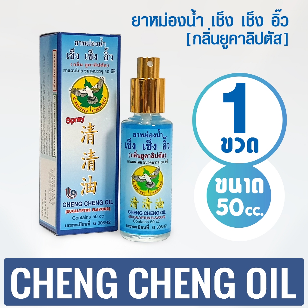 [แพ็ค 1 ขวด] ยาหม่องน้ำ เช็ง เช็ง อิ๊ว กลิ่นยูคาลิปตัส ขนาด 50 ซีซี (หัวสเปรย์)