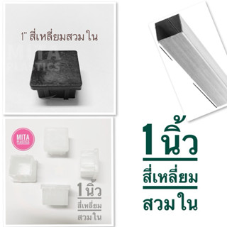 พลาสติกรองขาโต๊ะ จุกอุดขาเก้าอี้ สี่เหลี่ยมสวมใน ขนาด 1 นิ้ว…